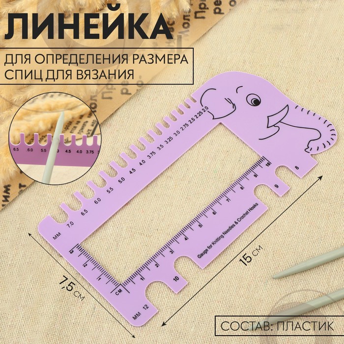 Линейка для определения размера спиц для вязания «Слоник», 15 × 7,5 см