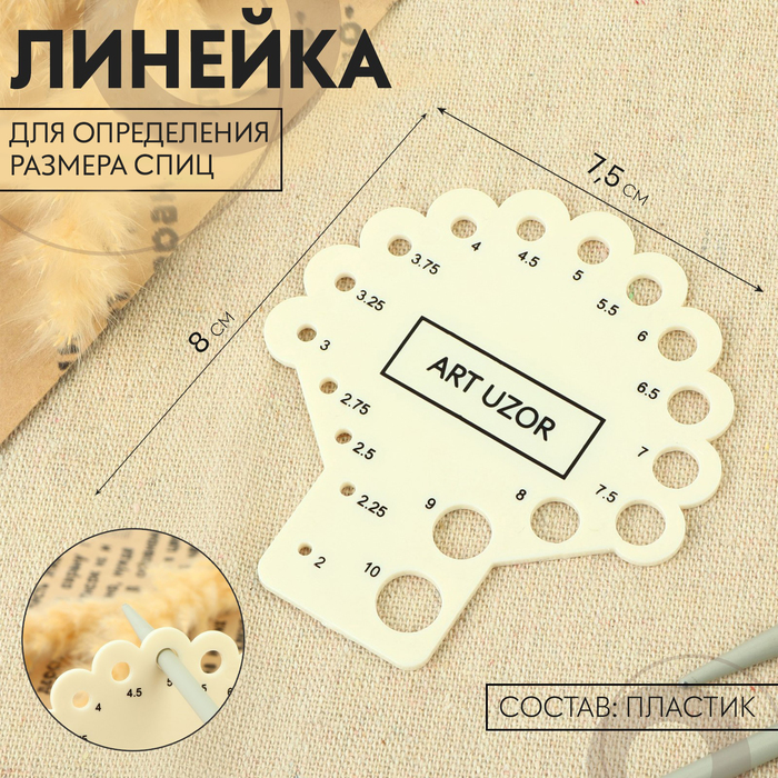 Линейка для определения размера спиц для вязания, 8 × 7,5 см - Фото 1