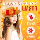 Карнавальная шляпа «Осенний букет», бежевая, р. 52–54 см - фото 109158444