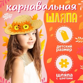 Карнавальная шляпа «Осенний букет», жёлтая, р. 52–54 см