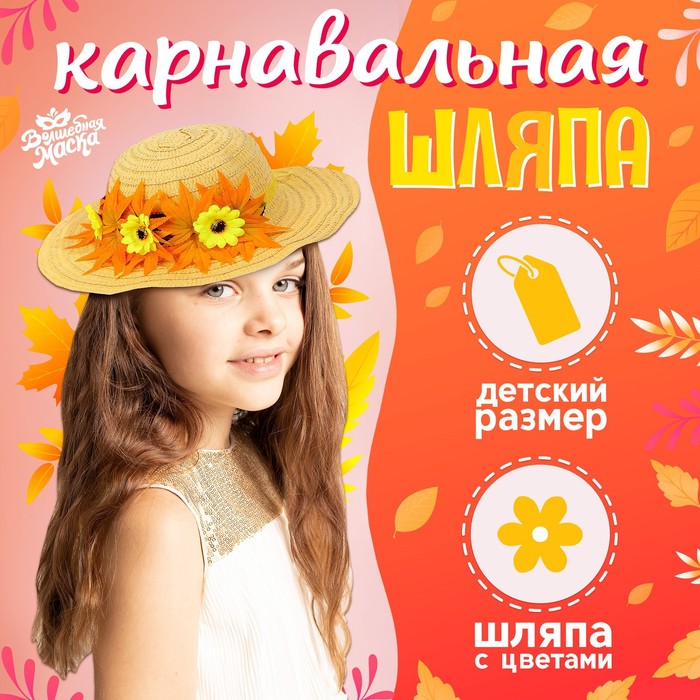 Карнавальная шляпа «Осенний букет», жёлтая, р. 52–54 см - Фото 1