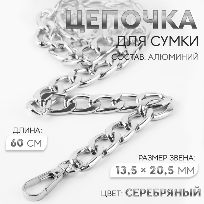 Цепочка для сумки, с карабинами, алюминиевая, 13,5 × 20,5 мм, 60 см, цвет серебряный - Фото 1