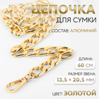 Цепочка для сумки, с карабинами, алюминиевая, 13.5×20.5 мм, 60 см, цвет золотой - Фото 1