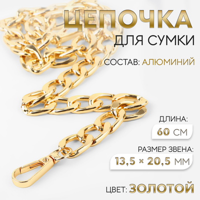 Цепочка для сумки, с карабинами, алюминиевая, 13.5×20.5 мм, 60 см, цвет золотой