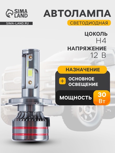 Автолампа светодиодная Н4, 12 В, 30 Вт, 2160 Лм, провод 20 см, свет белый, 2 шт.