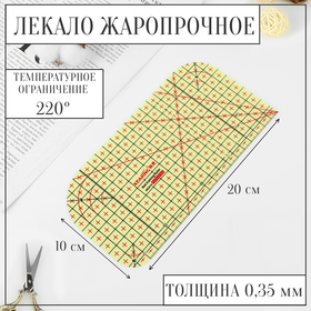 Лекало портновское метрическое, жаропрочное, 20 × 10 см, цвет жёлтый 9774717