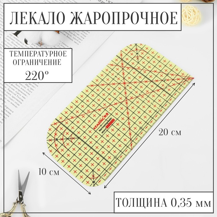 Лекало портновское метрическое, жаропрочное, 20 × 10 см, цвет жёлтый - Фото 1