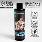 Шампунь репеллентный кошки и котята 250 мл - Фото 1