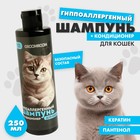 Шампунь гипоаллергенный для кошек, 250 мл - фото 320479388