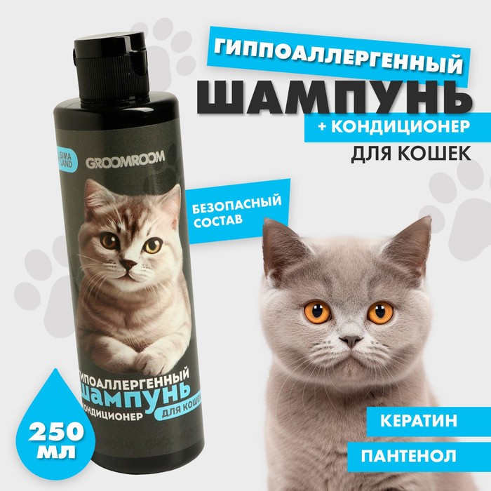 Шампунь гиппоаллергенный для кошек 250 мл