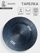 Тарелка Magistro «Карамель. Синее серебро», d=21 см, стекло, синяя - Фото 1