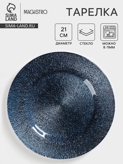 Тарелка Magistro «Карамель. Синее серебро», d=21 см, стекло, синяя