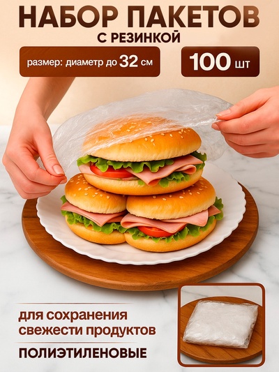 Набор пакетов для сохранения свежести продуктов с резинкой, Ø до 32 см, 100 шт.