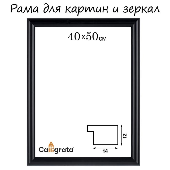 Рама для картин (зеркал) 40 х 50 х 1,3 см, пластиковая, Maria, чёрная