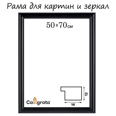 Рама для картин (зеркал) 50 х 70 х 1,3 см, пластиковая, Maria, чёрная