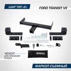 Фаркоп Berg для Ford Transit VII поколение 2014-н.в., шар Е, 2700/100 кг - фото 301677879