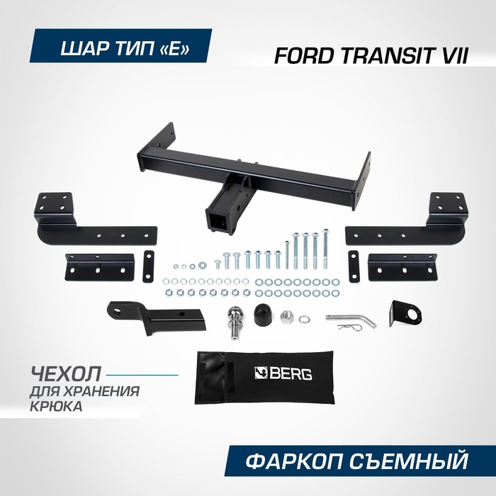 Фаркоп Berg для Ford Transit VII поколение 2014-н.в., шар Е, 2700/100 кг - Фото 1