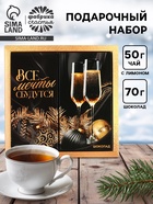 Подарочный набор новогодний «Все мечты сбудутся», чай 50 г, шоколад 70 г - Фото 1