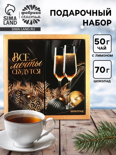 Подарочный набор новогодний «Все мечты сбудутся», чай 50 г, шоколад 70 г