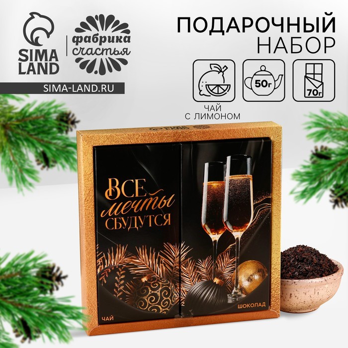 Подарочный набор «Все мечты сбудутся»: чай чёрный с лимоном 50 г., молочный шоколад 70 г. - Фото 1