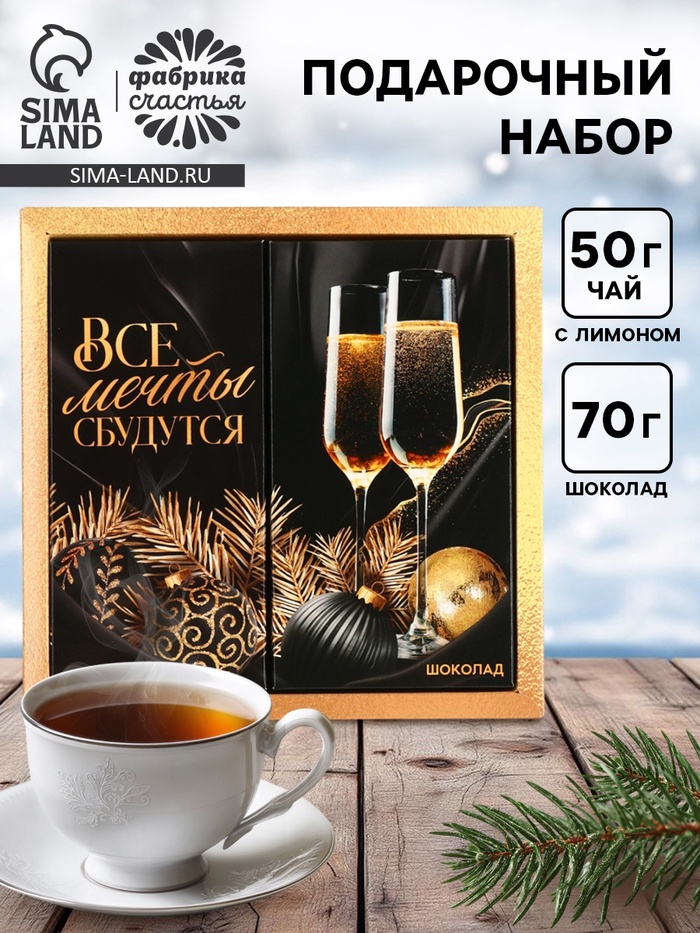 Подарочный набор новогодний «Все мечты сбудутся», чай 50 г, шоколад 70 г - Фото 1