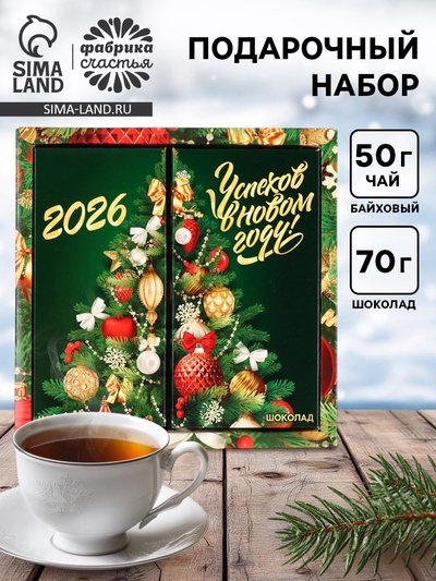 Подарочный набор новогодний «Успехов в Новом 2026 году», чай 50 г, шоколад 70 г
