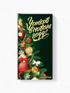 Подарочный набор новогодний «Успехов в Новом 2026 году», чай 50 г, шоколад 70 г - Фото 12