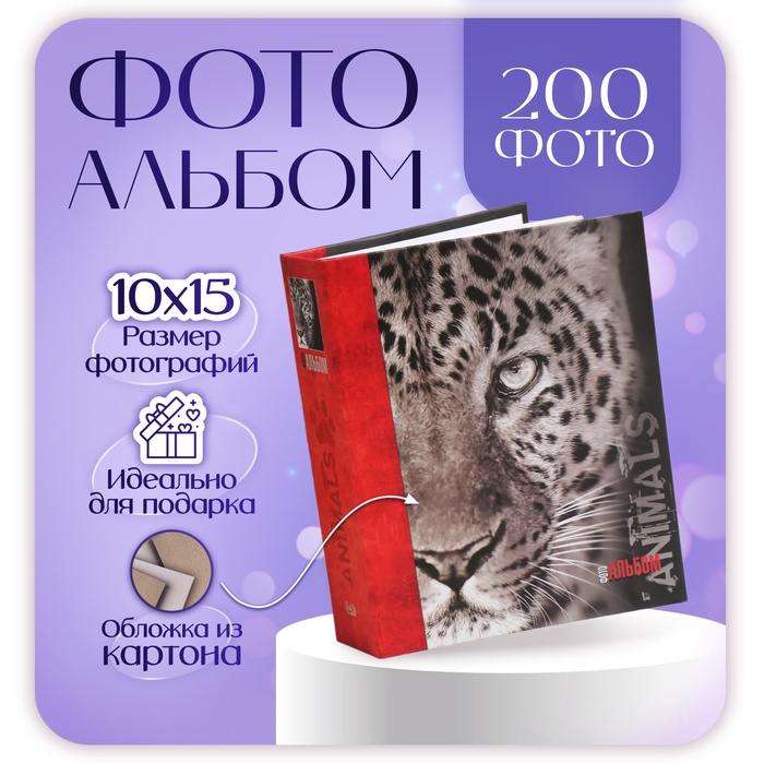 

Фотоальбом на 200 фото "Животные" 10х15 см