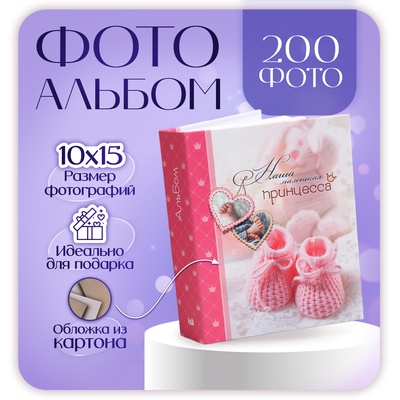 Фотоальбом на 200 фото 10×15 см «Детский»