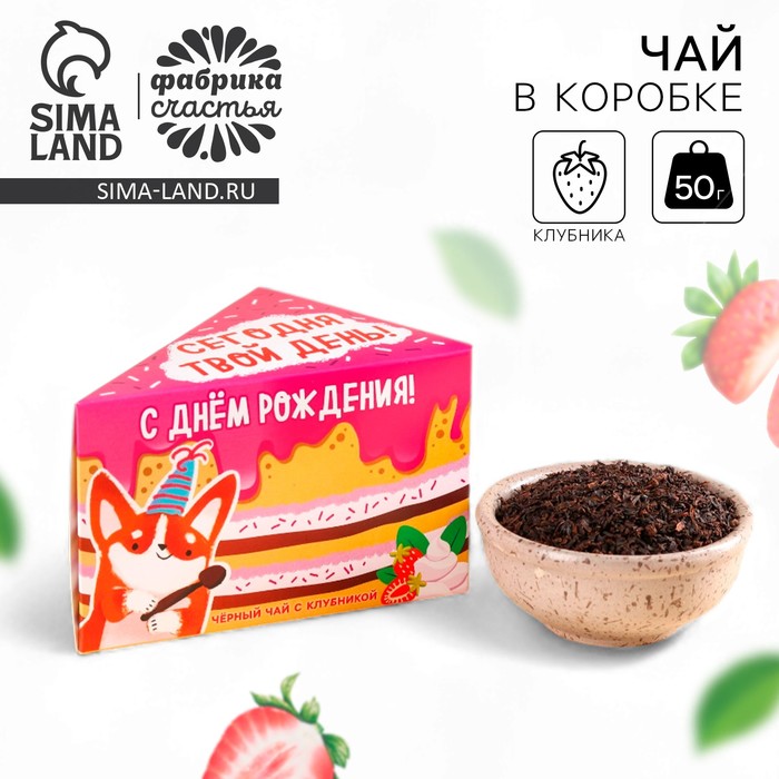 Чай чёрный в коробке-тортике «Сегодня твой день», вкус: клубника, 50 г - Фото 1