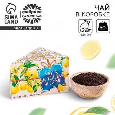 Чай подарочный в коробке-тортике «Уюта и тепла в доме», вкус: лимон, 50 г