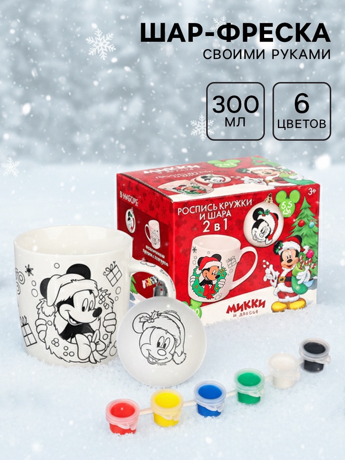 Кружка под раскраску с ёлочным шаром на новый год «Микки Маус и его друзья», 300 мл, набор для творчества - Фото 1