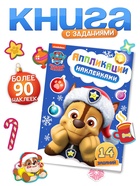 Книжка с наклейками «Аппликации наклейками», 17×24 см, 16 стр., Щенячий патруль - Фото 1