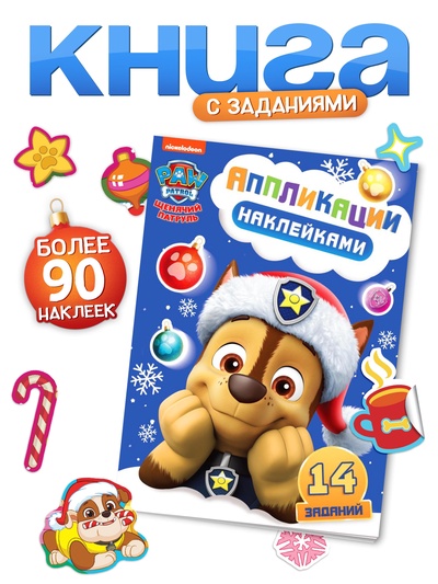 Книжка с наклейками «Аппликации наклейками», 17×24 см, 16 стр., Щенячий патруль