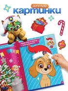 Книжка с наклейками «Аппликации наклейками», 17×24 см, 16 стр., Щенячий патруль - Фото 3