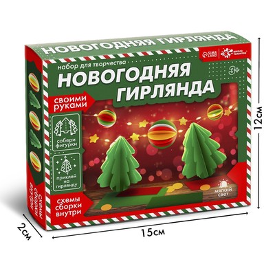 Набор для творчества «Новогодняя гирлянда. Ёлочки»
