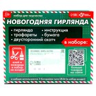 Набор для творчества «Новогодняя гирлянда. Ёлочки» 9724663 - фото 12879352