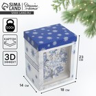 Коробка складная с 3D эффектом «Снежный вальс», 18 х 14 х 23 см, Новый год - Фото 1