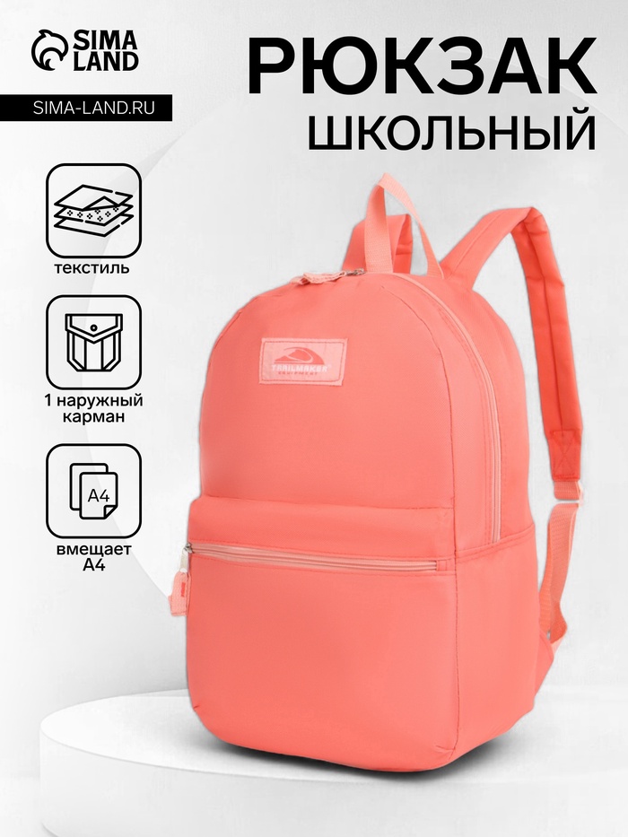 Рюкзак школьный на молнии, с карманом, однотонный, размер 30×12×40 см, розовый - Фото 1