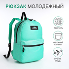 Рюкзак школьный на молнии, наружный карман, цвет бирюзовый - фото 110628436