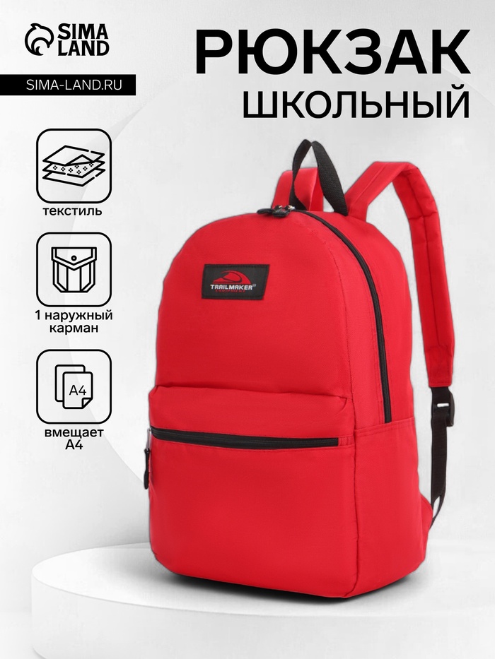 Рюкзак школьный на молнии, с карманом, однотонный, размер 30×12×40 см, красный - Фото 1