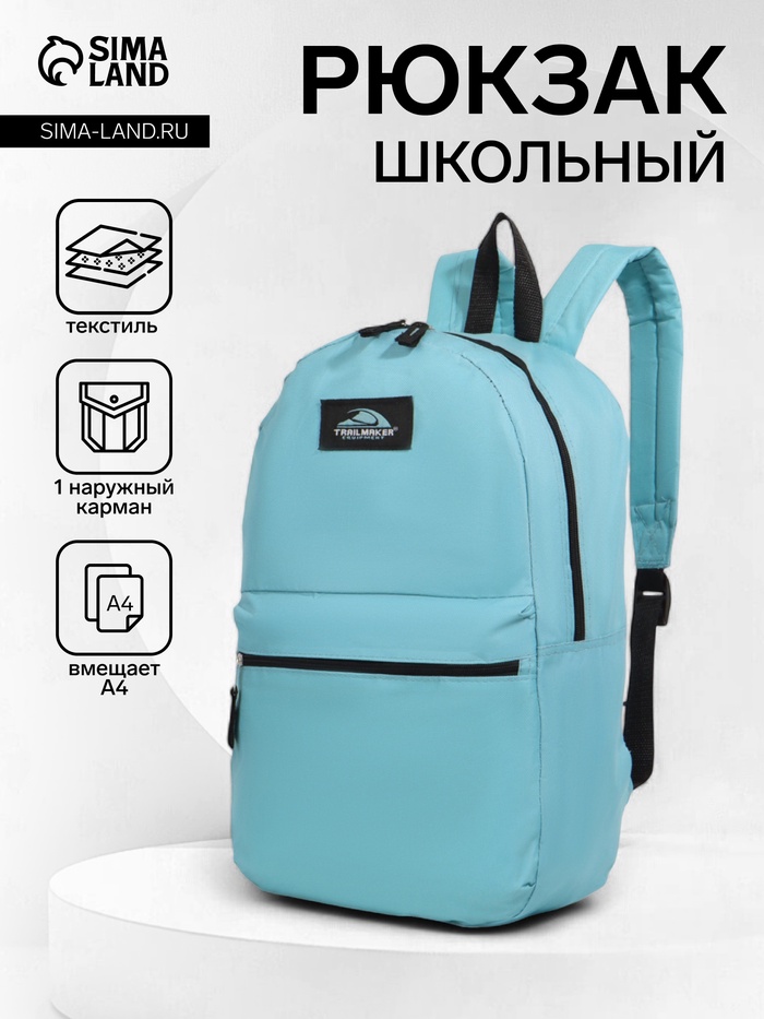 Рюкзак школьный на молнии, с карманом, однотонный, размер 30×12×40 см, голубой - Фото 1