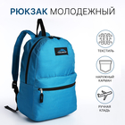 Рюкзак школьный на молнии, наружный карман, цвет тёмно-голубой - фото 110628442