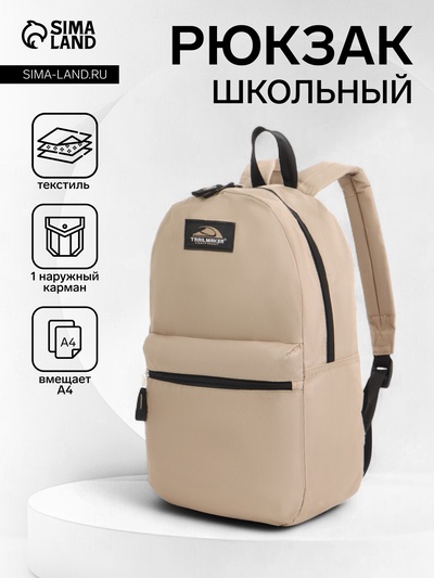 Рюкзак школьный на молнии, с карманом, однотонный, размер 30×12×40 см, бежевый