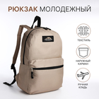 Рюкзак школьный на молнии, наружный карман, цвет бежевый - Фото 1