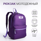Рюкзак на молнии, наружный карман, цвет фиолетовый - фото 321711642