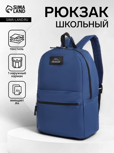 Рюкзак школьный на молнии, с карманом, однотонный, размер 30×12×40 см, тёмно-синий