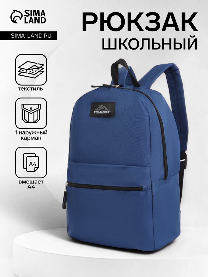 Рюкзак школьный на молнии, с карманом, однотонный, размер 30×12×40 см, тёмно-синий - Фото 1