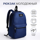 Рюкзак школьный на молнии, наружный карман, цвет синий - фото 110628454
