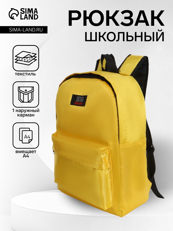 Рюкзак молодёжный на молнии, с карманом, однотонный, размер 29×12×39 см, жёлтый - Фото 1